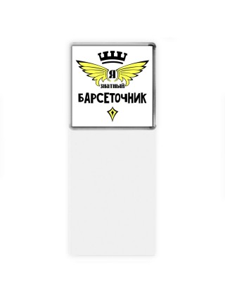 Я знатный барсеточник