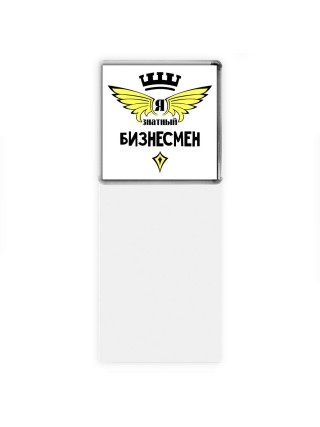 Я знатный бизнесмен