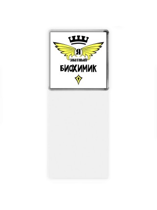 Я знатный биохимик