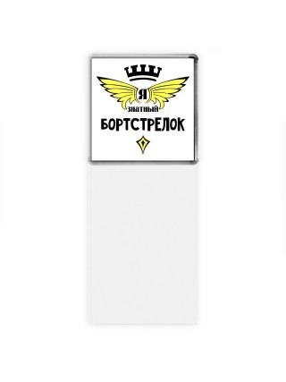 Я знатный бортстрелок