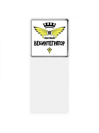 Я знатный вебинтегратор
