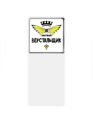 Я знатный верстальщик