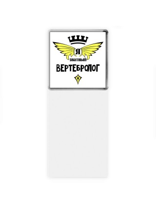 Я знатный вертебролог