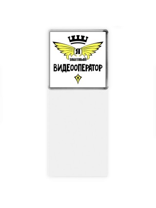 Я знатный видеооператор