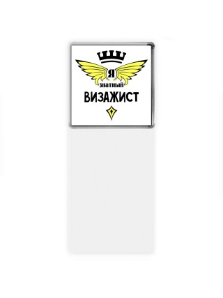 Я знатный визажист