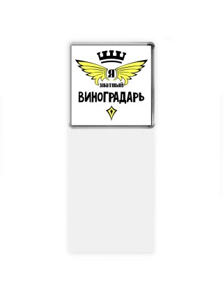 Я знатный виноградарь