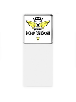 Я знатный военный полицейский
