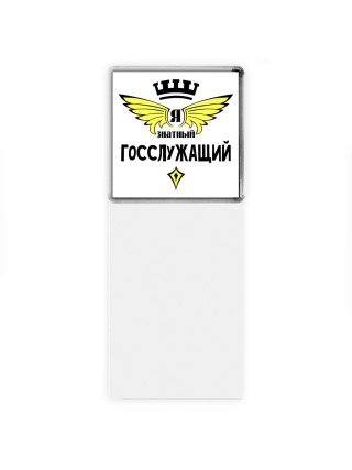 Я знатный госслужащий