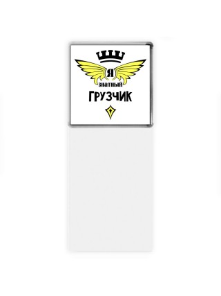 Я знатный грузчик