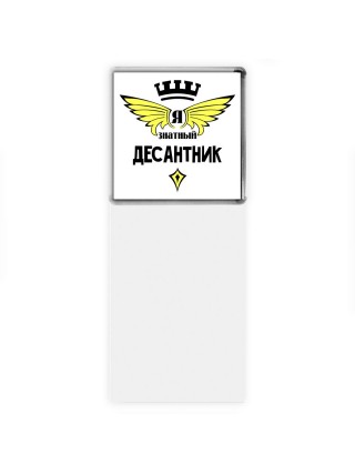 Я знатный десантник