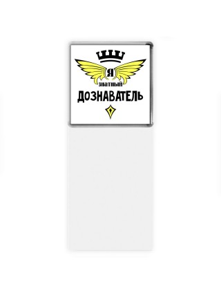 Я знатный дознаватель