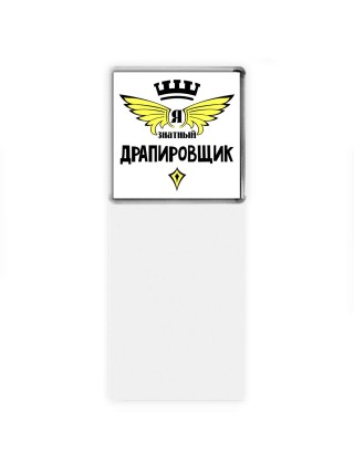 Я знатный драпировщик