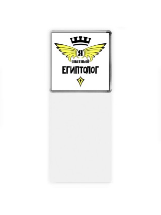 Я знатный египтолог