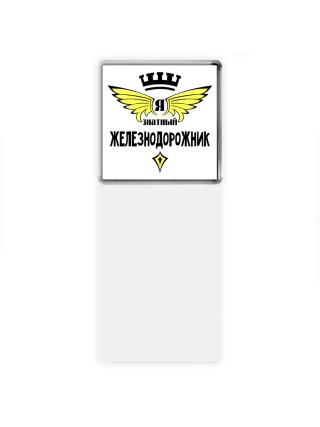 Я знатный железнодорожник