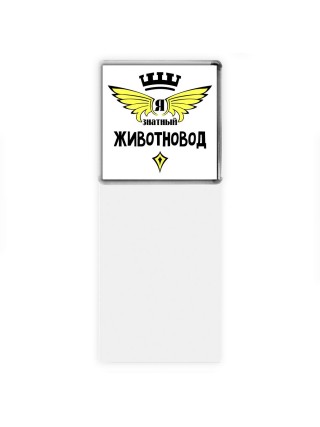 Я знатный животновод