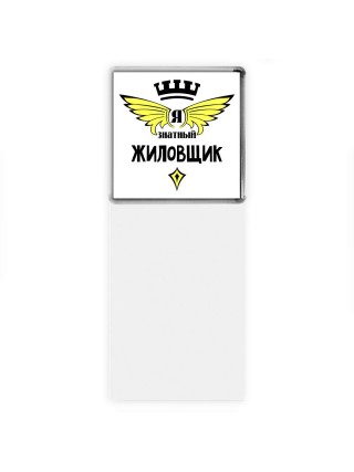 Я знатный жиловщик