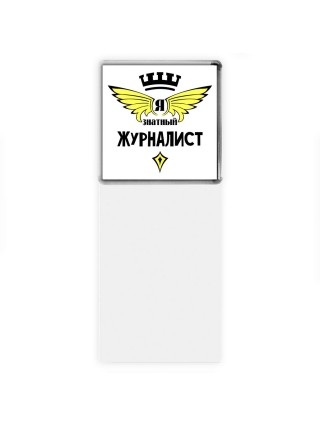 Я знатный журналист