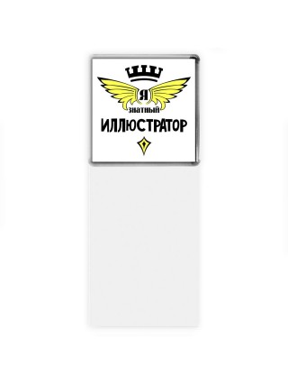 Я знатный иллюстратор
