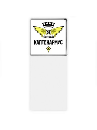 Я знатный каптенармус