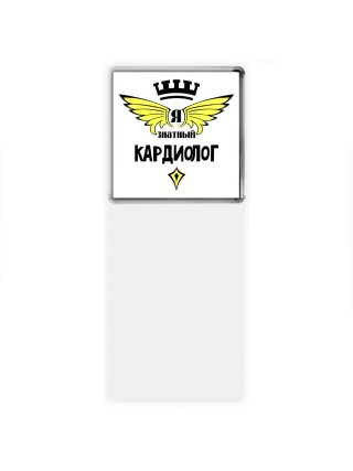 Я знатный кардиолог