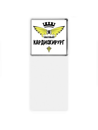 Я знатный кардиохирург