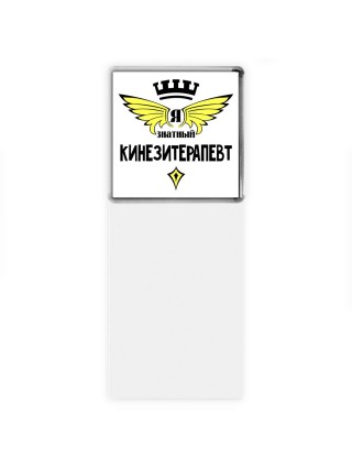 Я знатный кинезитерапевт