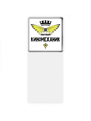 Я знатный киномеханик