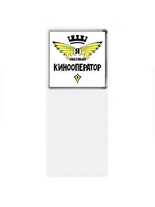 Я знатный кинооператор