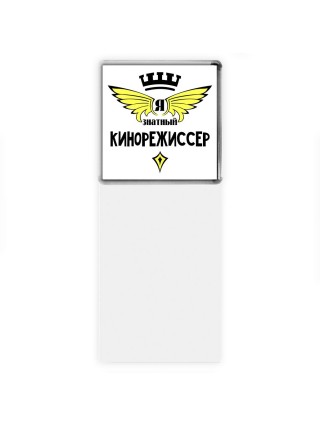 Я знатный кинорежиссер
