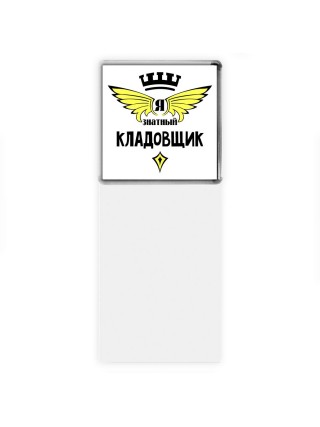 Я знатный кладовщик
