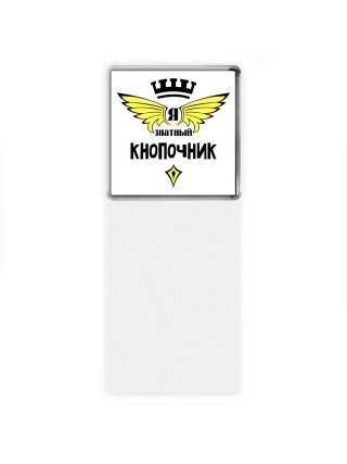 Я знатный кнопочник