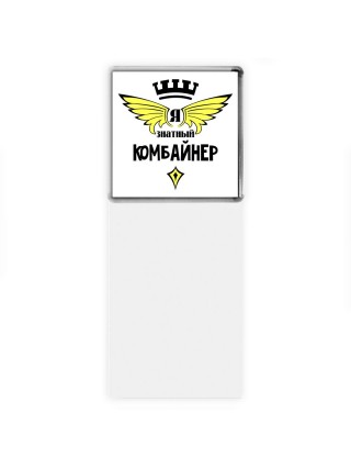 Я знатный комбайнер