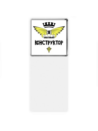 Я знатный конструктор