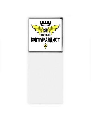 Я знатный контрабандист