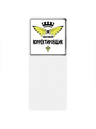 Я знатный корректировщик