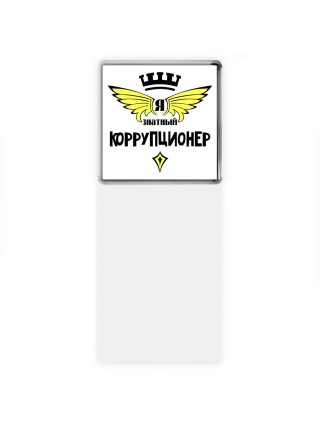 Я знатный коррупционер