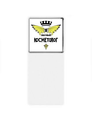 Я знатный косметолог
