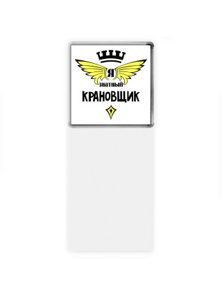 Я знатный крановщик