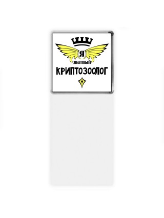Я знатный криптозоолог