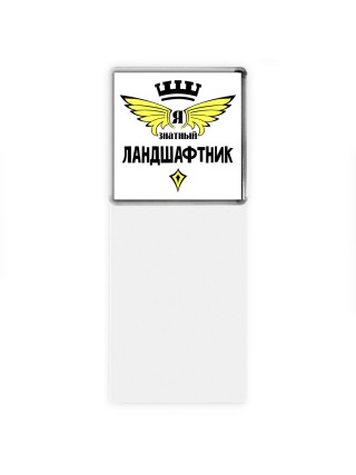 Я знатный ландшафтник