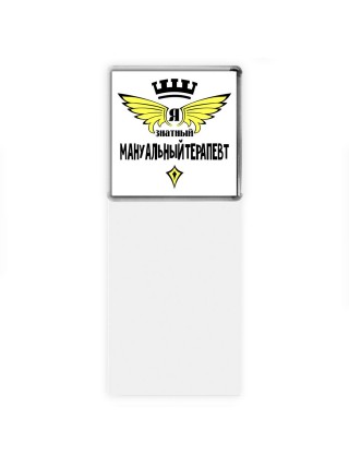 Я знатный мануальный терапевт