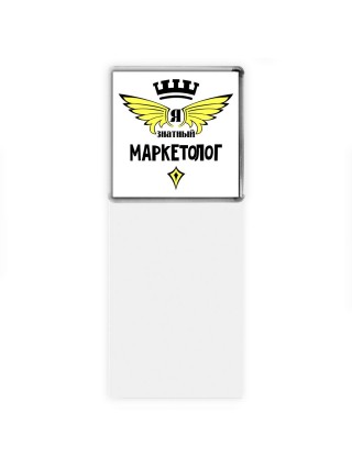 Я знатный маркетолог