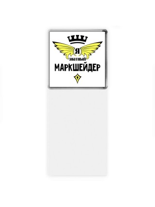 Я знатный маркшейдер