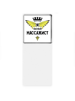 Я знатный массажист