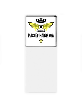 Я знатный мастер маникюра