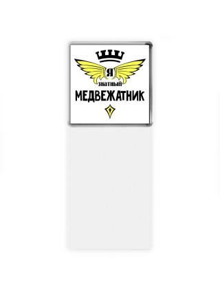 Я знатный медвежатник