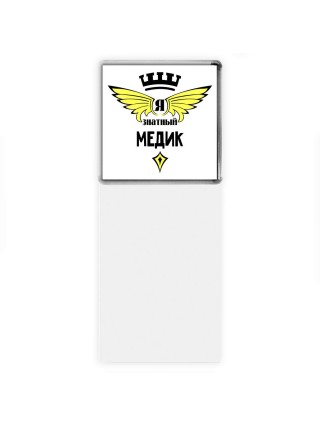 Я знатный медик