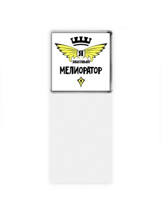 Я знатный мелиоратор