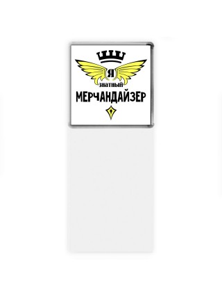 Я знатный мерчандайзер
