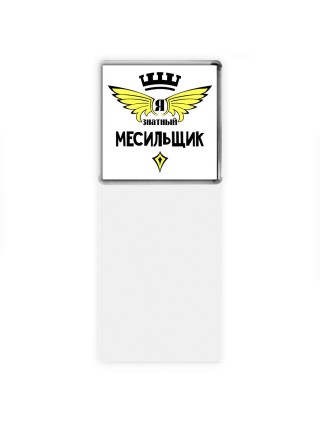 Я знатный месильщик